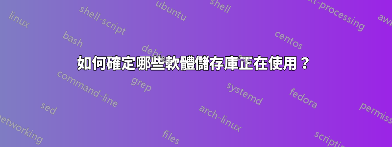 如何確定哪些軟體儲存庫正在使用？