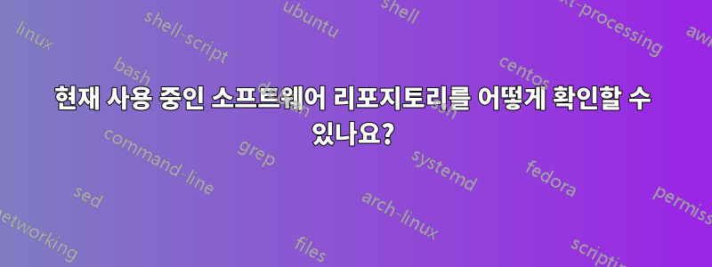 현재 사용 중인 소프트웨어 리포지토리를 어떻게 확인할 수 있나요?