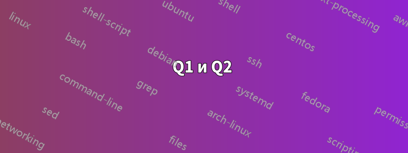 Q1 и Q2