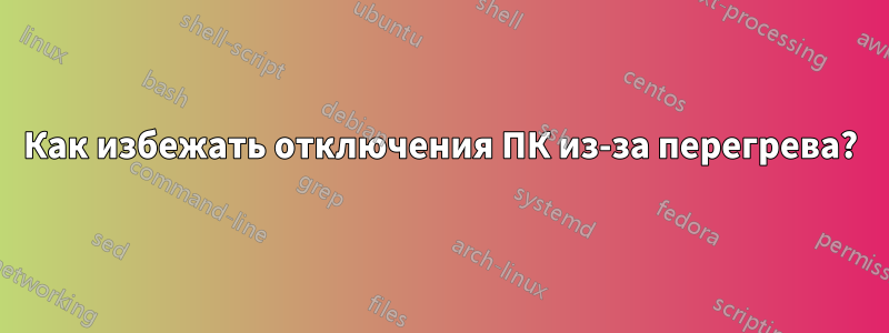 Как избежать отключения ПК из-за перегрева?