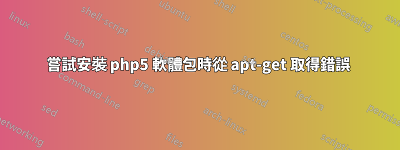 嘗試安裝 php5 軟體包時從 apt-get 取得錯誤