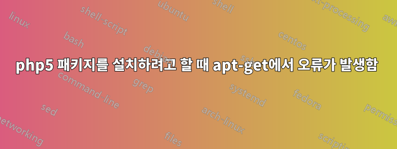 php5 패키지를 설치하려고 할 때 apt-get에서 오류가 발생함