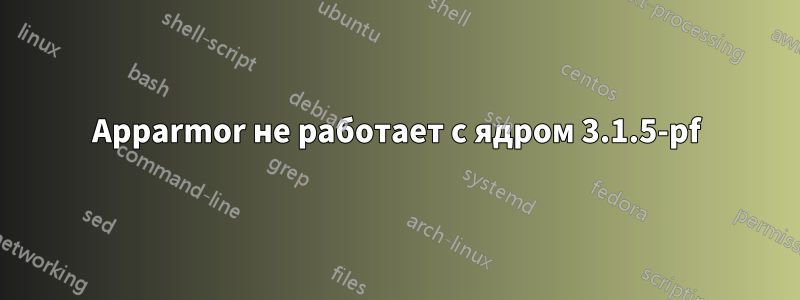 Apparmor не работает с ядром 3.1.5-pf