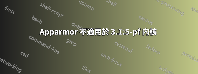 Apparmor 不適用於 3.1.5-pf 內核