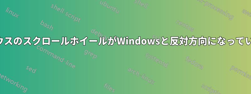 マウスのスクロールホイールがWindowsと反対方向になっている