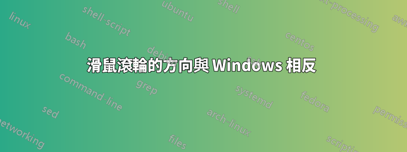 滑鼠滾輪的方向與 Windows 相反