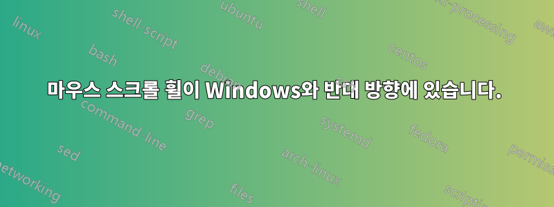 마우스 스크롤 휠이 Windows와 반대 방향에 있습니다.