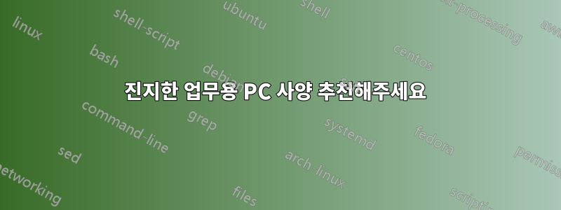 진지한 업무용 PC 사양 추천해주세요 