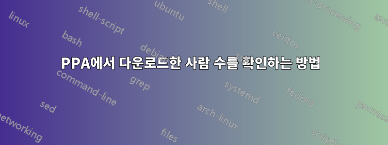 PPA에서 다운로드한 사람 수를 확인하는 방법 