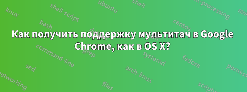 Как получить поддержку мультитач в Google Chrome, как в OS X?