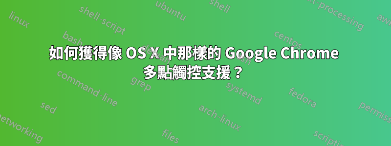 如何獲得像 OS X 中那樣的 Google Chrome 多點觸控支援？