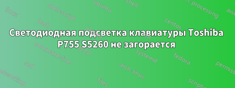 Светодиодная подсветка клавиатуры Toshiba P755 S5260 не загорается