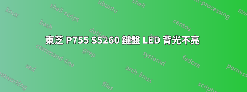 東芝 P755 S5260 鍵盤 LED 背光不亮