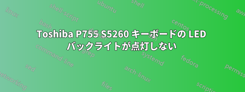 Toshiba P755 S5260 キーボードの LED バックライトが点灯しない