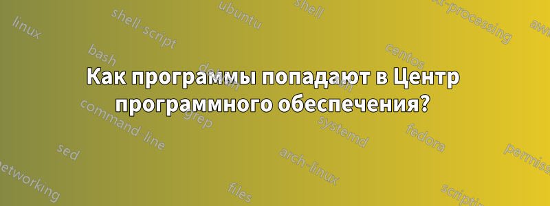 Как программы попадают в Центр программного обеспечения?