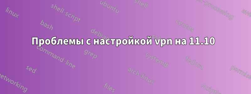 Проблемы с настройкой vpn на 11.10 