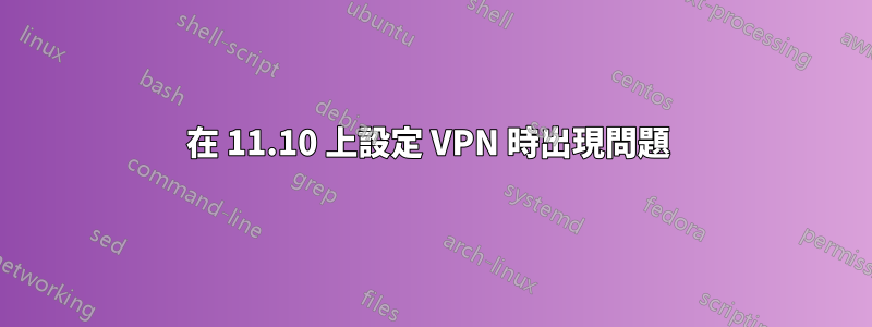 在 11.10 上設定 VPN 時出現問題 