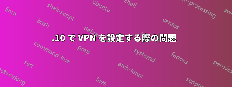 11.10 で VPN を設定する際の問題 