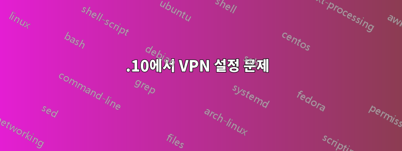 11.10에서 VPN 설정 문제 