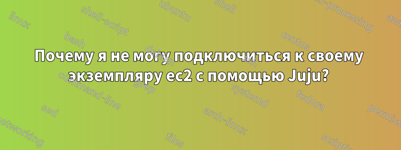 Почему я не могу подключиться к своему экземпляру ec2 с помощью Juju?