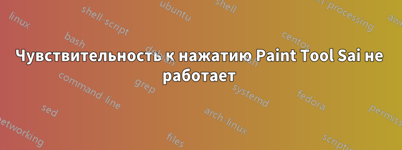 Чувствительность к нажатию Paint Tool Sai не работает