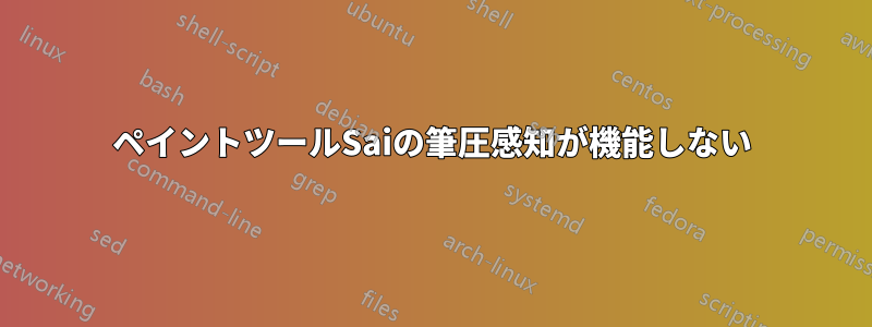 ペイントツールSaiの筆圧感知が機能しない