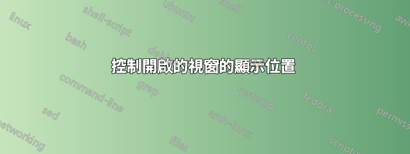 控制開啟的視窗的顯示位置