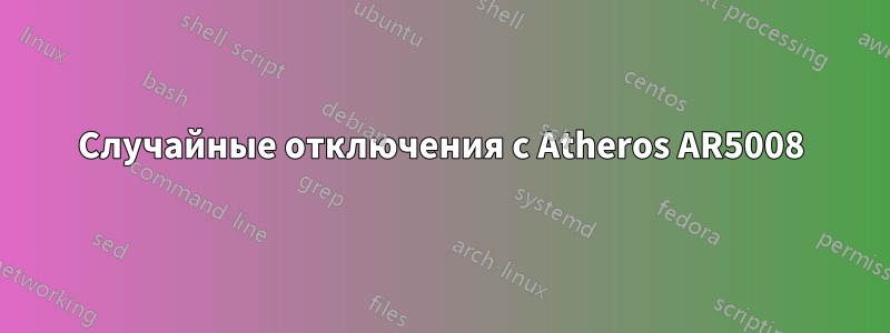 Случайные отключения с Atheros AR5008