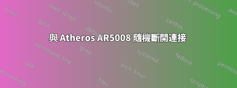 與 Atheros AR5008 隨機斷開連接