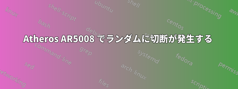 Atheros AR5008 でランダムに切断が発生する