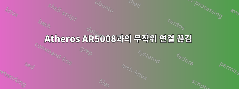 Atheros AR5008과의 무작위 연결 끊김