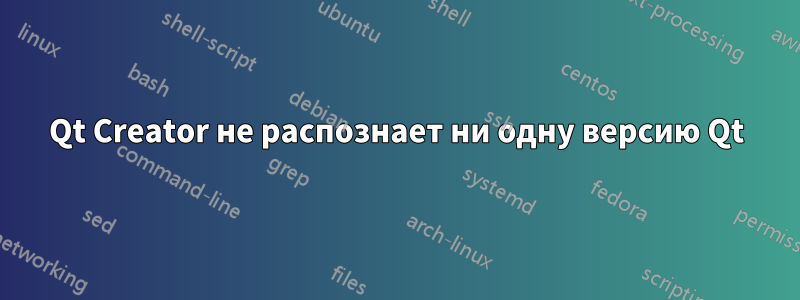 Qt Creator не распознает ни одну версию Qt