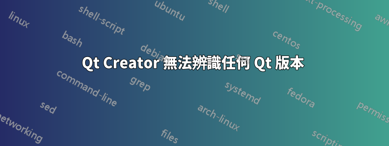 Qt Creator 無法辨識任何 Qt 版本