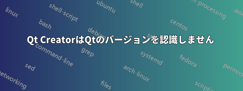 Qt CreatorはQtのバージョンを認識しません