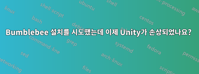 Bumblebee 설치를 시도했는데 이제 Unity가 손상되었나요?