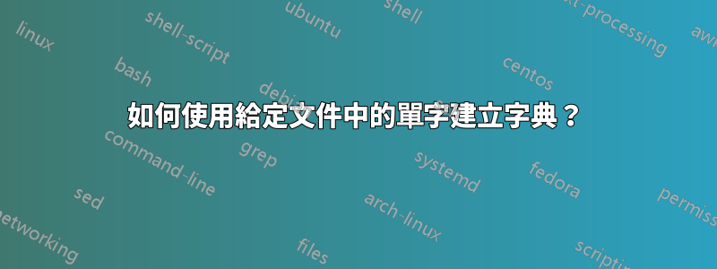 如何使用給定文件中的單字建立字典？