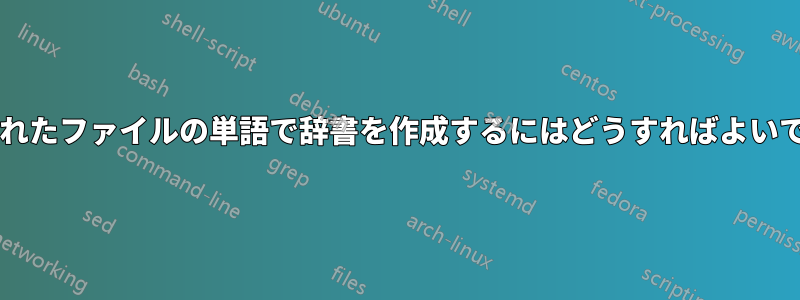 指定されたファイルの単語で辞書を作成するにはどうすればよいですか?