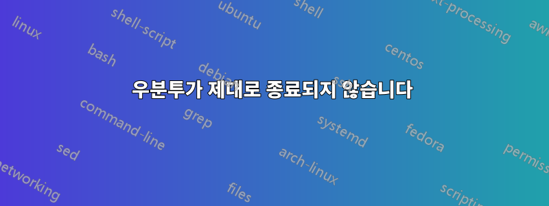 우분투가 제대로 종료되지 않습니다