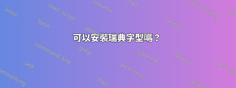 可以安裝瑞典字型嗎？