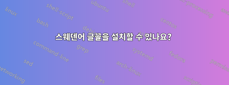 스웨덴어 글꼴을 설치할 수 있나요?