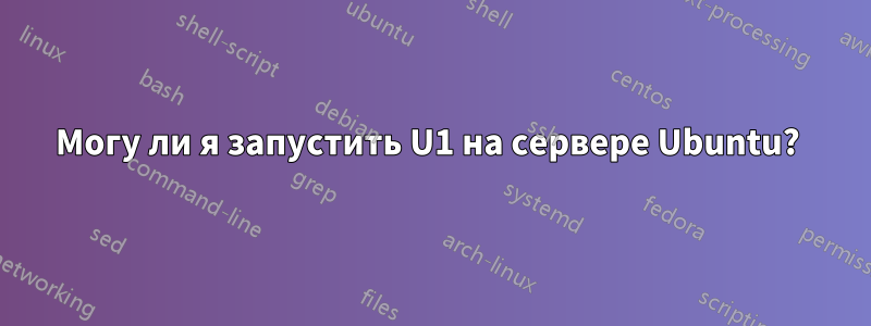 Могу ли я запустить U1 на сервере Ubuntu? 