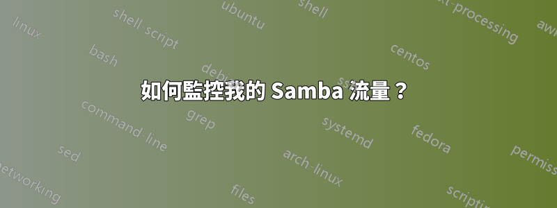 如何監控我的 Samba 流量？