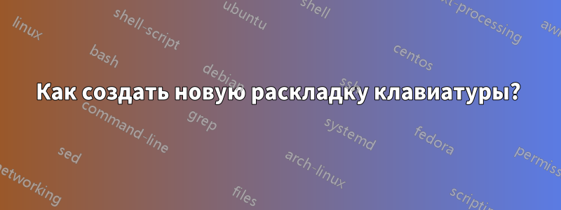 Как создать новую раскладку клавиатуры?