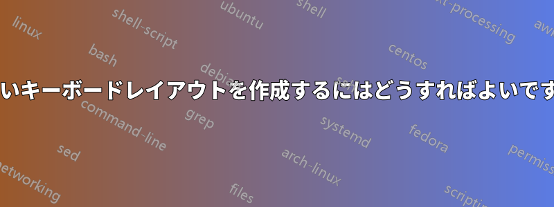 新しいキーボードレイアウトを作成するにはどうすればよいですか?