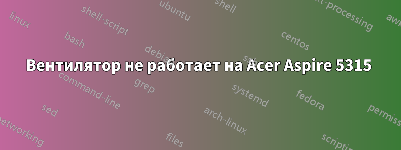 Вентилятор не работает на Acer Aspire 5315