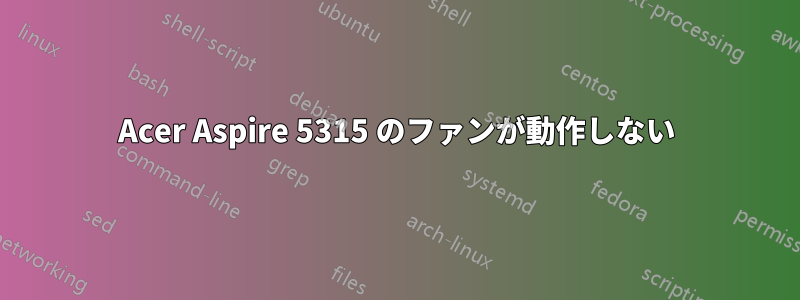 Acer Aspire 5315 のファンが動作しない