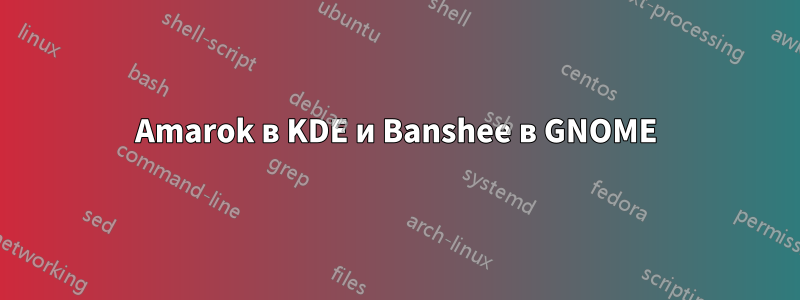 Amarok в KDE и Banshee в GNOME