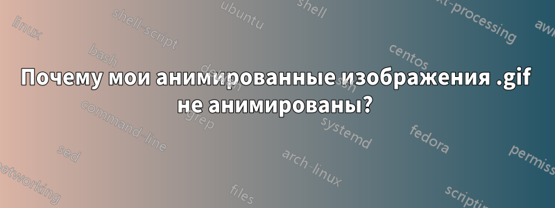 Почему мои анимированные изображения .gif не анимированы?