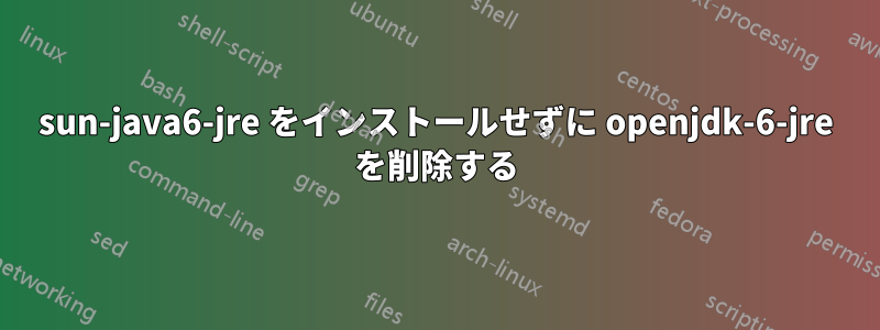 sun-java6-jre をインストールせずに openjdk-6-jre を削除する