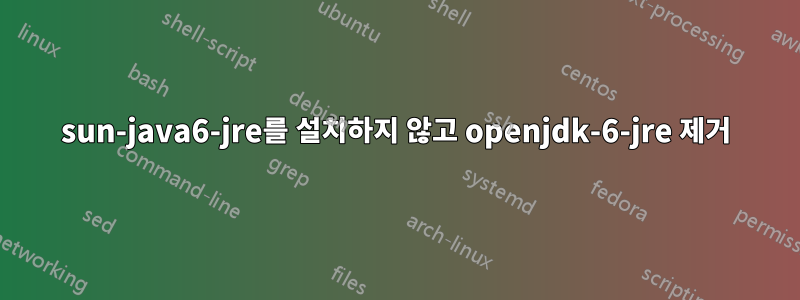 sun-java6-jre를 설치하지 않고 openjdk-6-jre 제거